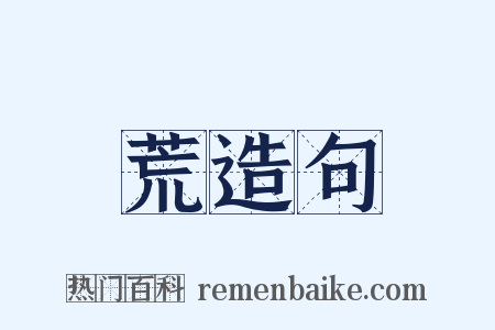 荒造句是什么意思的图片